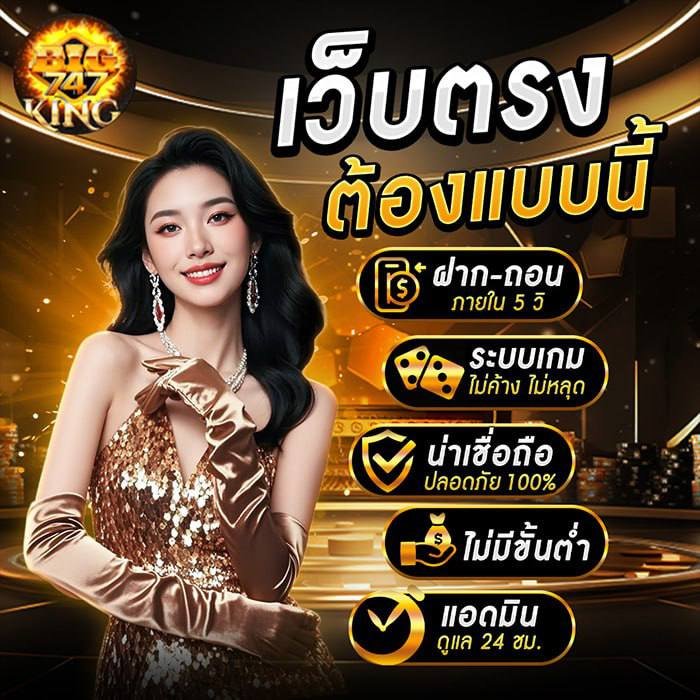 เข้าสู่ระบบ BIGKING747