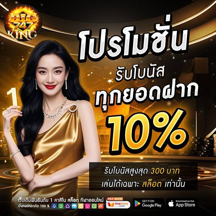 โปรโมชั่น BIGKING747