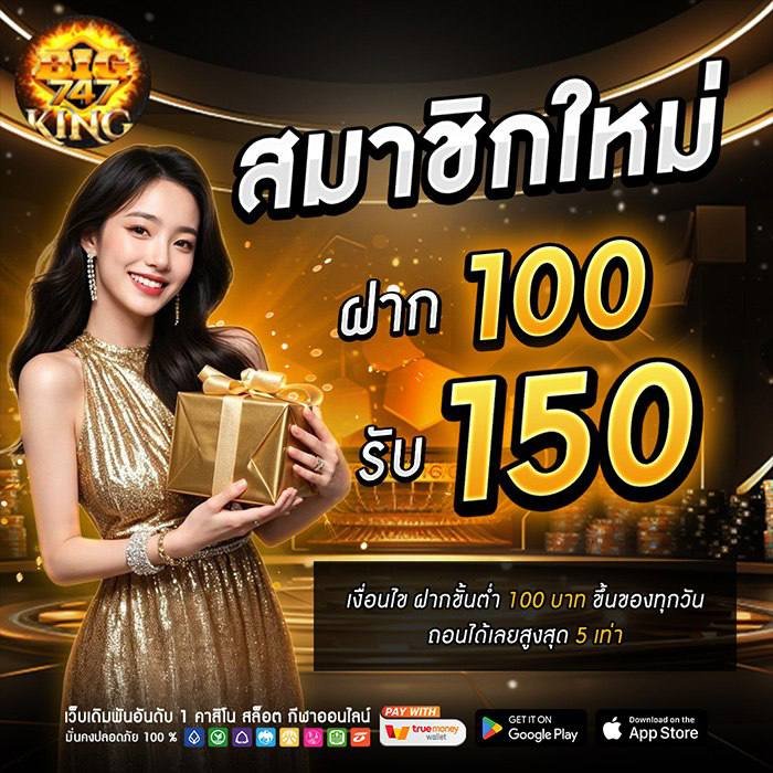 โปรโมชั่น BIGKING747